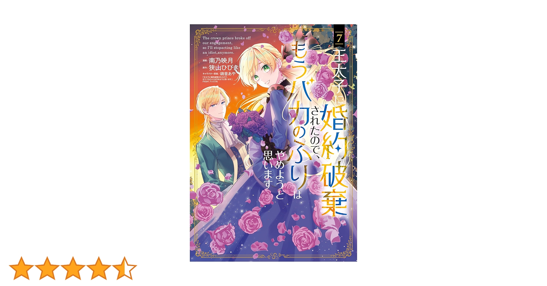 王太子に婚約破棄されたので、もうバカのふりはやめようと思います 7巻